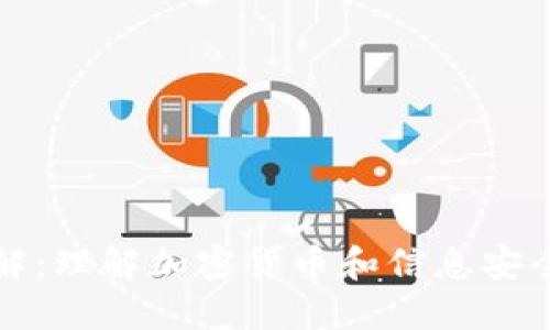 私钥详解：理解加密货币和信息安全的核心