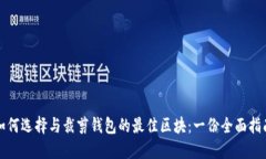 如何选择与裁剪钱包的最佳区块:一份全面指南