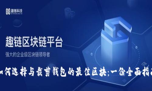 如何选择与裁剪钱包的最佳区块:一份全面指南