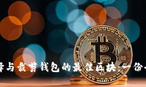 如何选择与裁剪钱包的最佳区块:一份全面指南