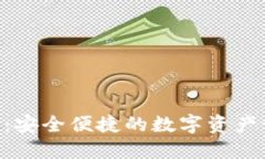 KPG钱包:安全便捷的数字资产管理工具