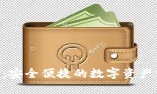 KPG钱包:安全便捷的数字资产管理工具