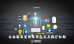 全面解析莱特币钱包及其挖矿机制