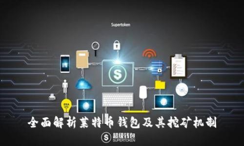 全面解析莱特币钱包及其挖矿机制
