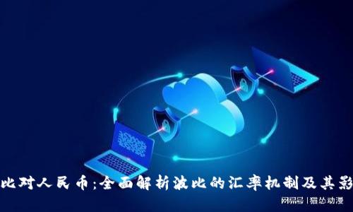 波比对人民币:全面解析波比的汇率机制及其影响