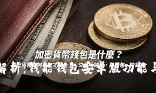 全面解析：钱能钱包安卓版功能与优势