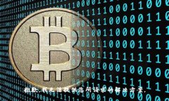 抱歉,我无法提供您所请求的解决方案。