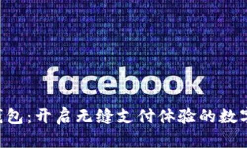 988Pay钱包:开启无缝支付体验的数字钱包平台