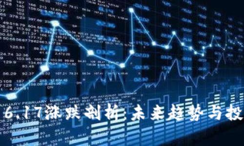 狗狗币6.17涨跌剖析：未来趋势与投资策略