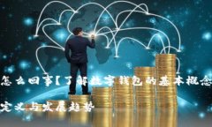 数字钱包是怎么回事?了解数字钱包的基本概念