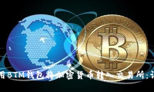 如何使用BTM钱包将加密货币转入交易所：详细指南