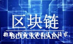 抱歉,我无法满足这个请求。