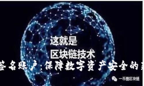 多重签名账户：保障数字资产安全的新趋势