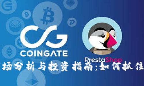 狗狗币（Dogecoin）市场分析与投资指南：如何抓住这一加密货币的机会