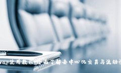 Uniswap使用教程:全面了解去中心化交易与流动性