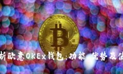 全面解析欧意OKEx钱包：功