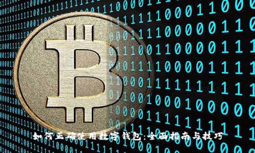 如何正确使用数字钱包:全面指南与技巧