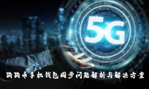 狗狗币手机钱包同步问题解析与解决方案