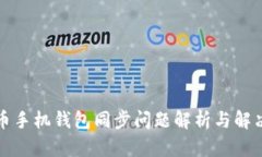 狗狗币手机钱包同步问题