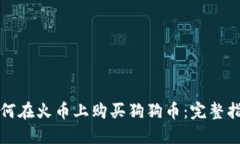 如何在火币上购买狗狗币