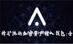 如何将蜜蜂矿池的加密资产转入钱包:全方位指