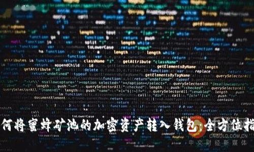 如何将蜜蜂矿池的加密资产转入钱包:全方位指南