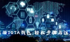 如何注册IOTA钱包:轻松步骤与注意事项