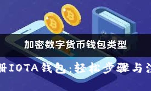 如何注册IOTA钱包:轻松步骤与注意事项