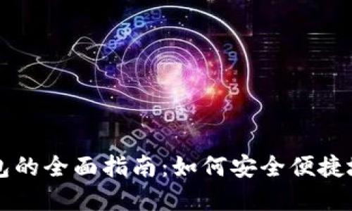 崛起币手机钱包的全面指南:如何安全便捷地管理数字资产