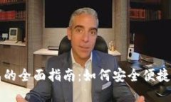 崛起币手机钱包的全面指南:如何安全便捷地管
