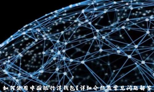 如何使用中国银行洋钱包?详细介绍及常见问题解答
