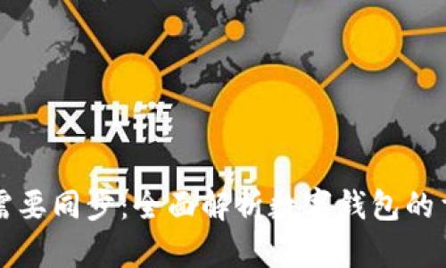 为什么钱包需要同步:全面解析数字钱包的重要性与机制