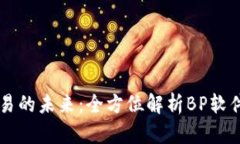 虚拟币交易的未来:全方位解析BP软件及其应用