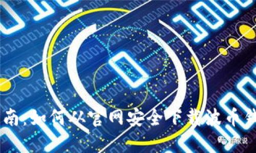 完整指南:如何从官网安全下载波币钱包APP
