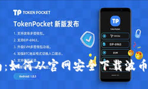 完整指南:如何从官网安全下载波币钱包APP
