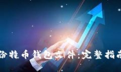 如何安全备份特币钱包文件:完整指南与最佳实