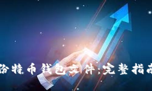 如何安全备份特币钱包文件:完整指南与最佳实践