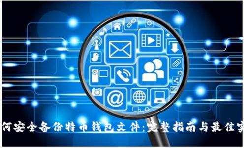 如何安全备份特币钱包文件:完整指南与最佳实践