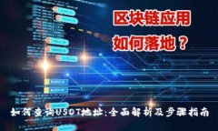 如何查询USDT地址：全面解