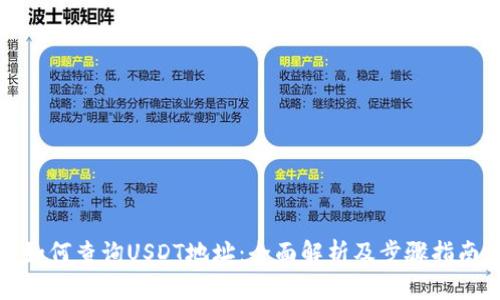 如何查询USDT地址：全面解析及步骤指南