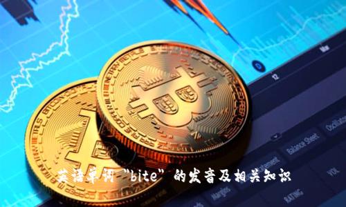 英语单词