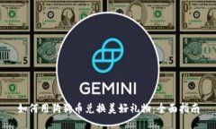 如何用狗狗币兑换美好礼