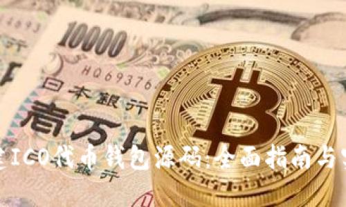如何创建ICO代币钱包源码:全面指南与实用技巧
