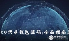 如何创建ICO代币钱包源码:全面指南与实用技巧