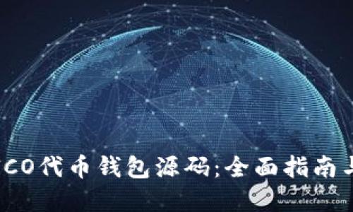 如何创建ICO代币钱包源码:全面指南与实用技巧
