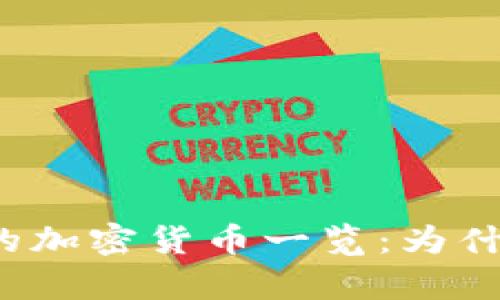 欧易钱包支持的加密货币一览：为什么没有狗狗币？