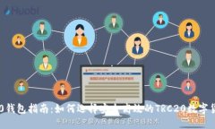 : TRC20钱包指南:如何选择安全高效的TRC20数字货
