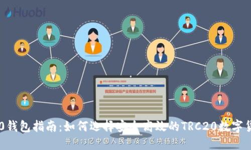 : TRC20钱包指南:如何选择安全高效的TRC20数字货币钱包
