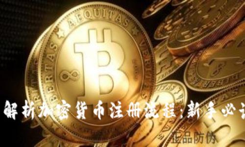  全面解析加密货币注册流程：新手必读指南