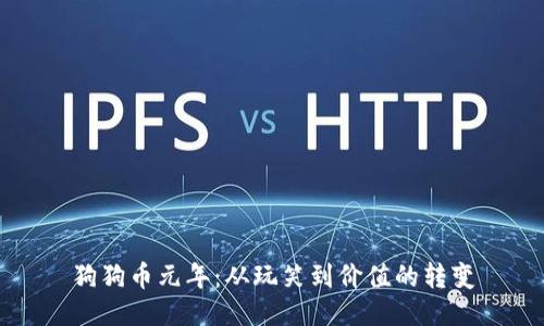 狗狗币元年：从玩笑到价值的转变